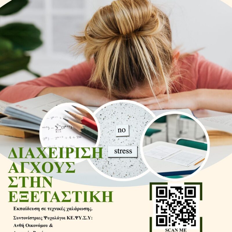 Διαχείριση άγχους στην εξεταστική (003)